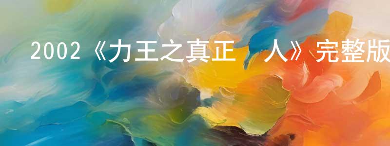 池麗芬的網絡影視資源,2002《力王之真正敵人》完整版電影/在線觀看/百度云-美劇天堂